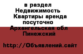  в раздел : Недвижимость » Квартиры аренда посуточно . Архангельская обл.,Пинежский 